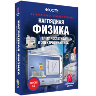 Наглядная физика. Электростатика и электродинамика - fgospostavki.ru - Норильск
