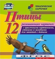 Тематические карточки "Птицы" - fgospostavki.ru - Норильск