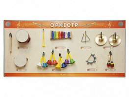 Акустическая тактильная звуковая доска "Оркестр" со звуковым модулем - fgospostavki.ru - Норильск