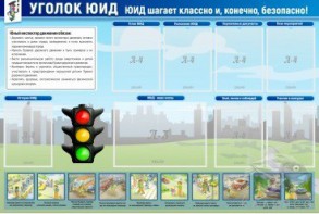 Стенд "Уголок ЮИД" - fgospostavki.ru - Норильск