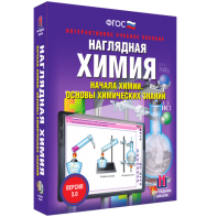 Наглядная химия. Начала химии. Основы химических знаний - fgospostavki.ru - Норильск