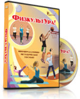 DVD "Информационно-методическое пособие «ФизкультУРА!» для средней школы" - fgospostavki.ru - Норильск
