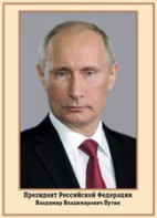 Плакат "Портрет Президента РФ В. В. Путина" - fgospostavki.ru - Норильск