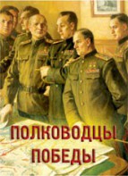 Комплект плакатов "Полководцы Победы" - fgospostavki.ru - Норильск