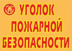 Комплект плакатов "Уголок пожарной безопасности" - fgospostavki.ru - Норильск