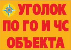 Комплект плакатов "Уголок по ГО и ЧС объекта" - fgospostavki.ru - Норильск