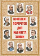 Комплект плакатов "Комплект портретов для кабинета химии" - fgospostavki.ru - Норильск