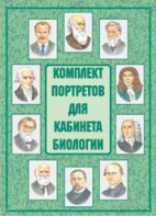 Комплект плакатов "Комплект портретов для кабинета биологии" - fgospostavki.ru - Норильск
