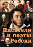 Комплект плакатов "Писатели и поэты России" Выпуск 1. - fgospostavki.ru - Норильск