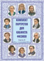 Комплект плакатов "Комплект портретов для кабинета физики (XV в. – 1-я половина XIX в.)" - fgospostavki.ru - Норильск