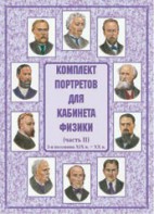 Комплект плакатов "Комплект портретов для кабинета физики (2-я половина XIX в. – XX в.)" - fgospostavki.ru - Норильск