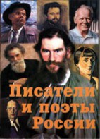 Комплект плакатов "Писатели и поэты России" Выпуск 2. - fgospostavki.ru - Норильск