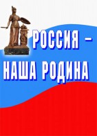 Комплект плакатов "Россия наша Родина" - fgospostavki.ru - Норильск