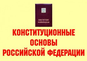 Комплект плакатов "Конституционные основы Российской Федерации" - fgospostavki.ru - Норильск