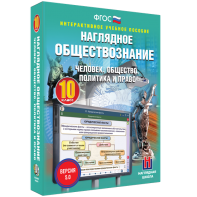 Наглядное обществознание. Человек. Общество. Политика и право. 10 класс - fgospostavki.ru - Норильск