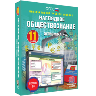 Наглядное обществознание. Экономика. 11 класс - fgospostavki.ru - Норильск