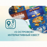 Программное обеспечение «5 Островов» - интерактивный квест - fgospostavki.ru - Норильск