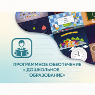 Программное обеспечение «Дошкольное Образование» - fgospostavki.ru - Норильск