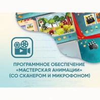 Программное обеспечение «Мастерская анимации» (со сканером и микрофоном) - fgospostavki.ru - Норильск