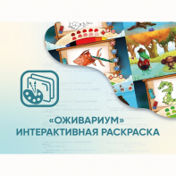 Программное обеспечение «Оживариум» - Интерактивная раскраска - fgospostavki.ru - Норильск
