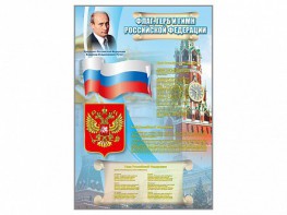 Стенд "Государственный герб, флаг и гимн Российской Федерации" - fgospostavki.ru - Норильск
