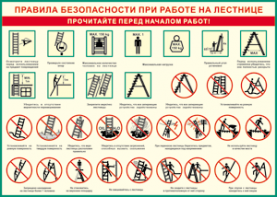 Таблица "Правила безопасности при работе на лестнице" (100х140 сантиметров, винил) - fgospostavki.ru - Норильск