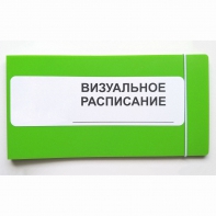 Визуальное расписание дня в папке на 1 разворот. - fgospostavki.ru - Норильск