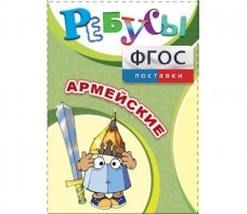 Ребусы "Армейские" - fgospostavki.ru - Норильск