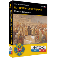 История русских царей. Первые Романовы - fgospostavki.ru - Норильск