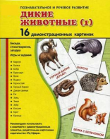 Демонстрационные карточки "Дикие животные (1)" - fgospostavki.ru - Норильск