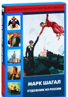 DVD "Марк Шагал. Художник из России" - fgospostavki.ru - Норильск