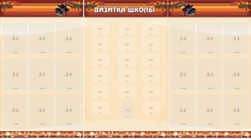 Стенд "Визитка школы" - fgospostavki.ru - Норильск