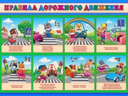 Стенд "Правила дорожного движения для младших классов" - fgospostavki.ru - Норильск
