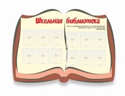 Стенд "Школьная библиотека" - fgospostavki.ru - Норильск