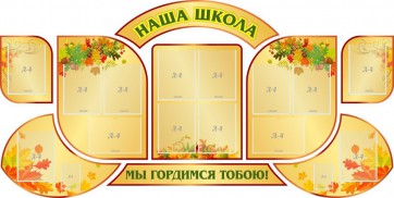 Стенд "Наша школа" (резной стенд из 9-ти частей) - fgospostavki.ru - Норильск