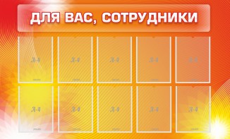 Стенд "Для вас, сотрудники" - fgospostavki.ru - Норильск
