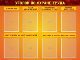 Стенд "Уголок по охране труда" - fgospostavki.ru - Норильск