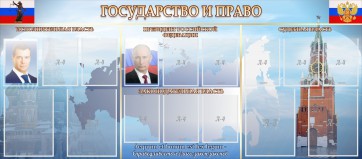 Стенд "Государство и право" - fgospostavki.ru - Норильск