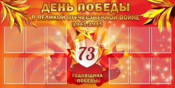 Стенд "День победы в Великой Отечественной войне 1941-1945" - fgospostavki.ru - Норильск