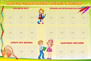 Стенд "Мы за здоровый образ жизни" - fgospostavki.ru - Норильск
