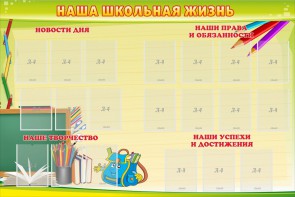 Стенд "Наша школьная жизнь" - fgospostavki.ru - Норильск