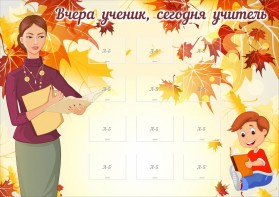 Стенд "Вчера ученик, сегодня учитель" - fgospostavki.ru - Норильск