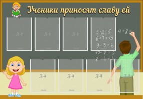 Стенд "Ученики приносят славу ей" - fgospostavki.ru - Норильск
