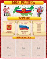 Стенд "Моя Родина" - fgospostavki.ru - Норильск