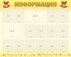 Стенд "Информация" Вариант 16 - fgospostavki.ru - Норильск