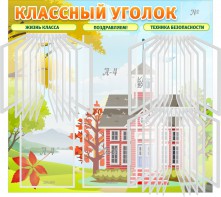 Стенд "Классный уголок" (с перекидными карманами) - fgospostavki.ru - Норильск
