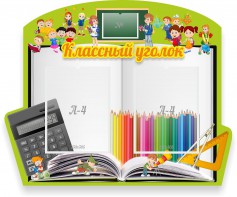 Стенд "Классный уголок" №29 (резной стенд) - fgospostavki.ru - Норильск