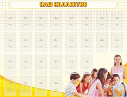 Стенд "Наш коллектив" - fgospostavki.ru - Норильск