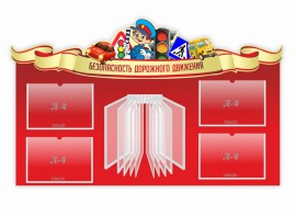 Стенд "Безопасность дорожного движения" Вариант 2 - fgospostavki.ru - Норильск