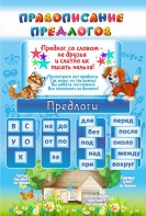 Стенд "Правописание предлогов" - fgospostavki.ru - Норильск